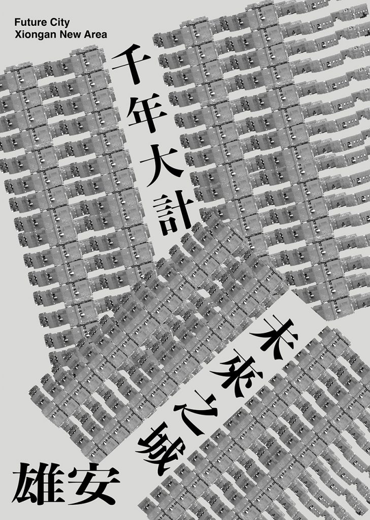 千年大計 未來之城