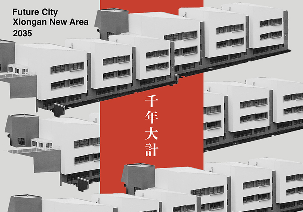 千年大計 未來之城