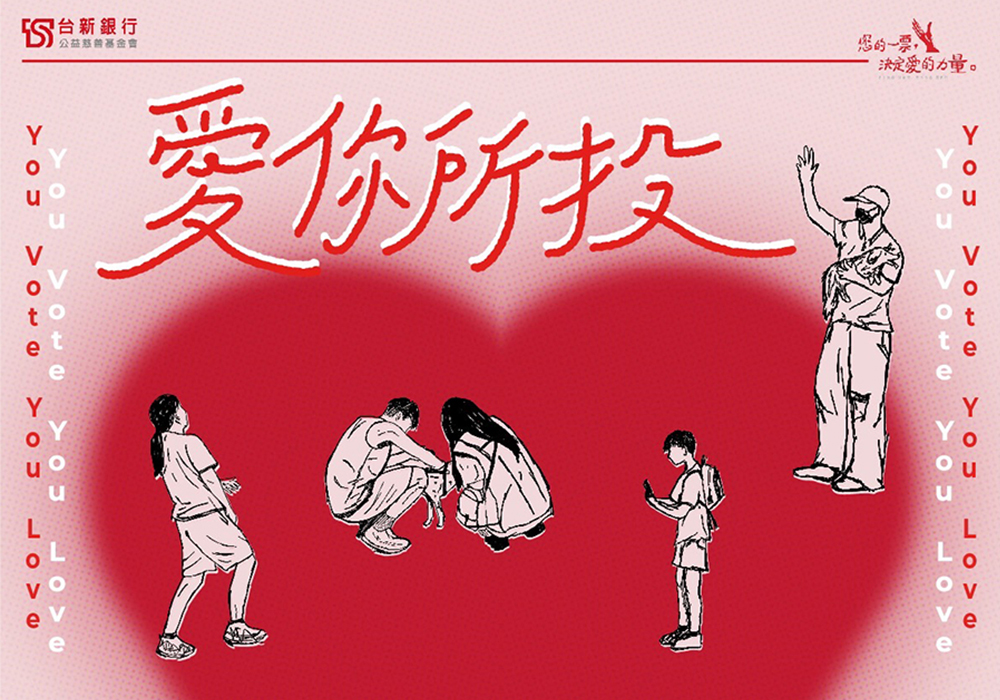 愛你所投