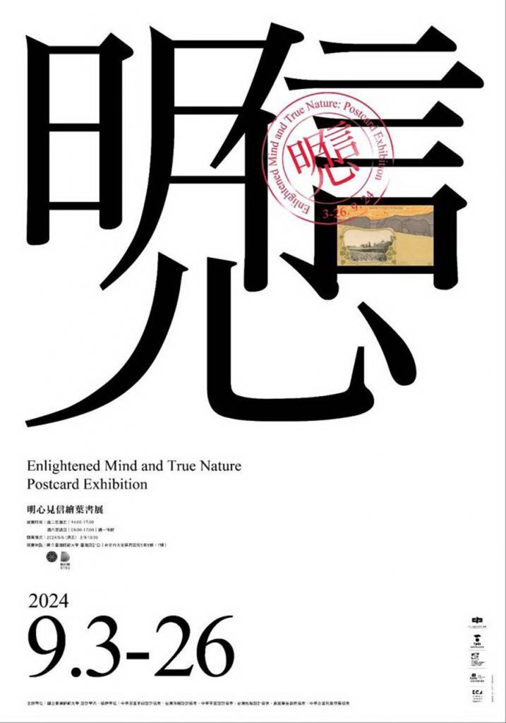 明心見信繪葉書展海報