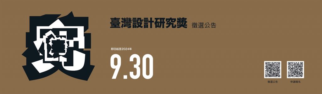 2024 年臺灣設計研究獎 徵選公告