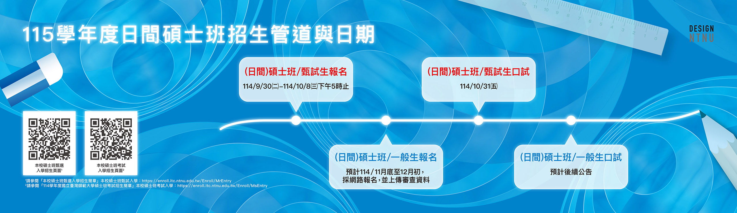 115學年度日間碩士班招生管道與日期