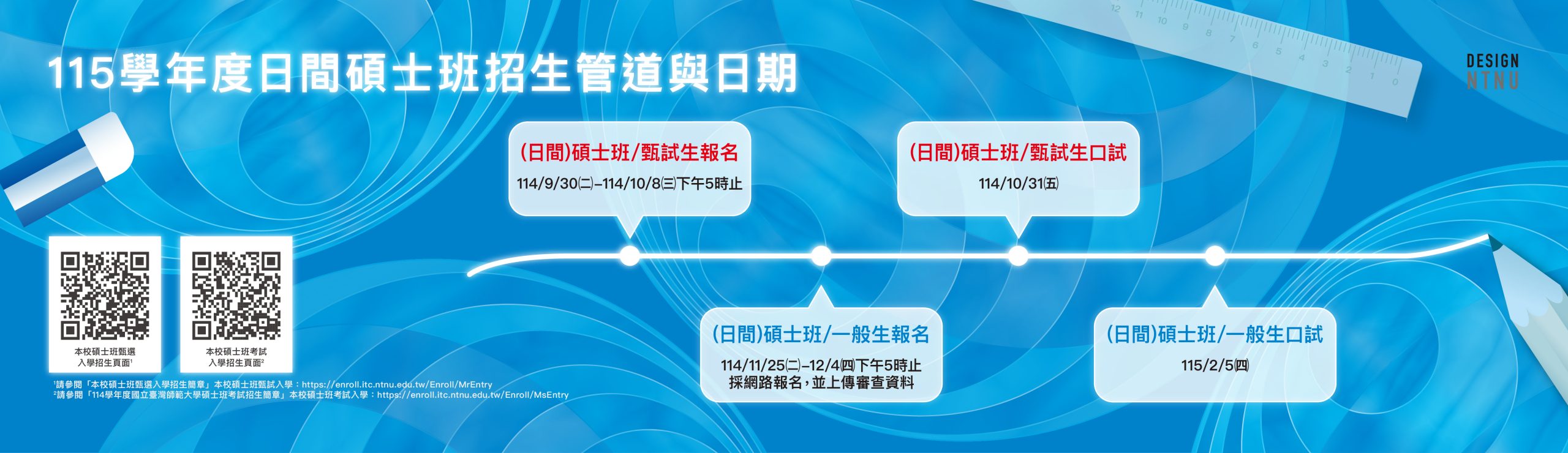 115學年度日間碩士班招生管道與日期