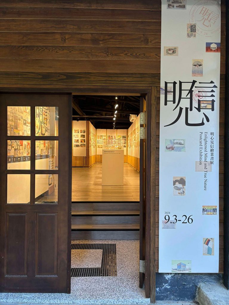 明心見信繪葉書展